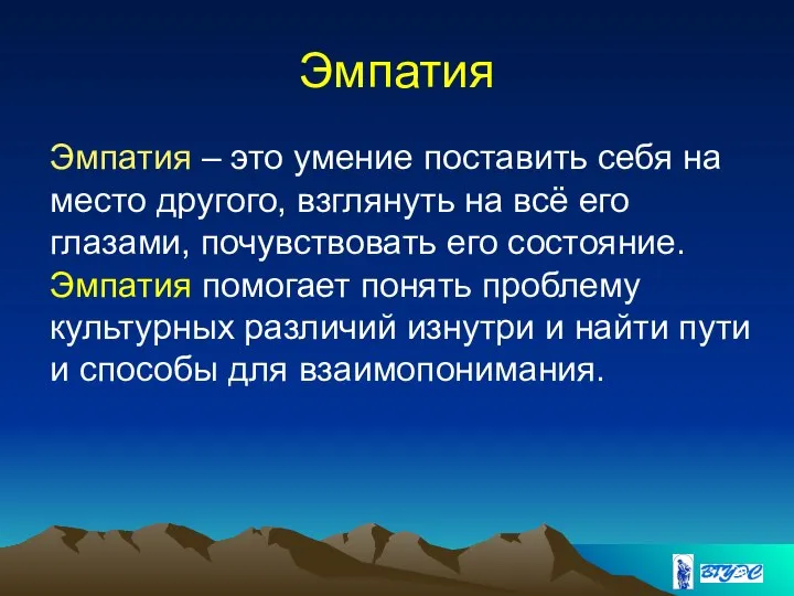 Эмпатия Эмпатия – это умение поставить себя на место другого, взглянуть