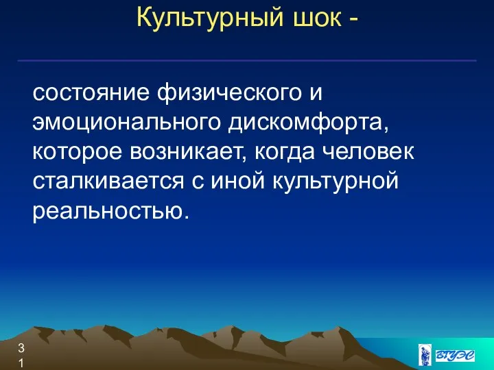 Культурный шок - состояние физического и эмоционального дискомфорта, которое возникает, когда