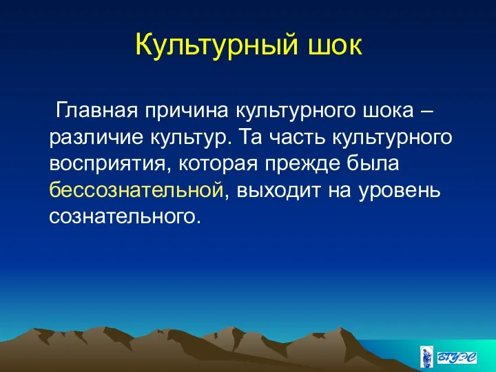 Культурный шок Главная причина культурного шока – различие культур. Та часть