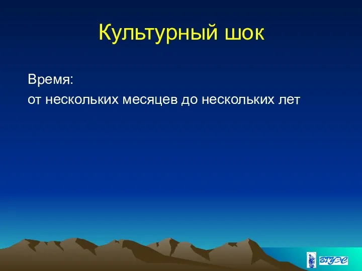 Культурный шок Время: от нескольких месяцев до нескольких лет