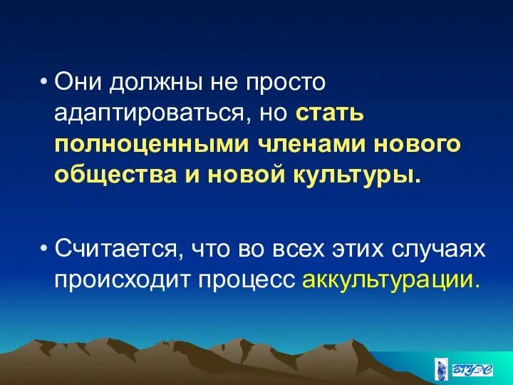 Они должны не просто адаптироваться, но стать полноценными членами нового общества