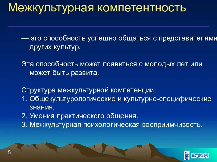 Межкультурная компетентность — это способность успешно общаться с представителями других культур.