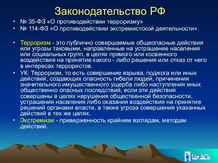 Законодательство РФ № 35-ФЗ «О противодействии терроризму» № 114-ФЗ «О противодействии