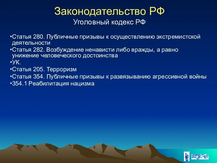 Законодательство РФ Уголовный кодекс РФ Статья 280. Публичные призывы к осуществлению