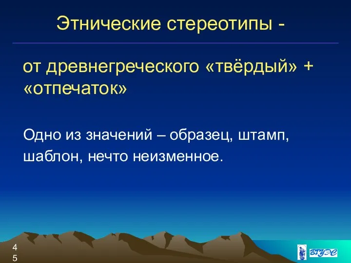 Этнические стереотипы - от древнегреческого «твёрдый» + «отпечаток» Одно из значений