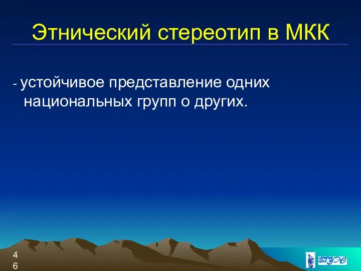 Этнический стереотип в МКК - устойчивое представление одних национальных групп о других.