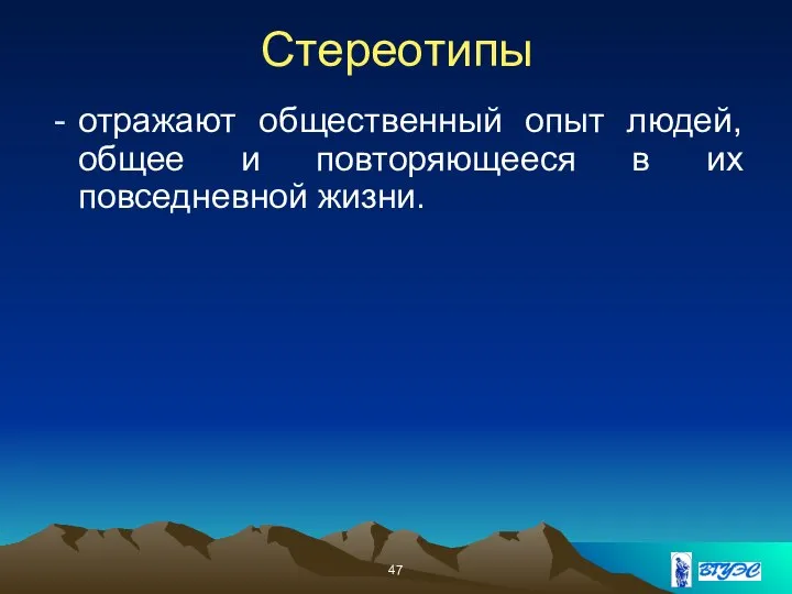 Стереотипы отражают общественный опыт людей, общее и повторяющееся в их повседневной жизни.