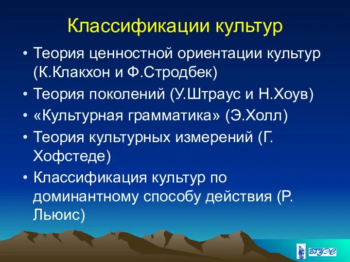 Классификации культур Теория ценностной ориентации культур (К.Клакхон и Ф.Стродбек) Теория поколений