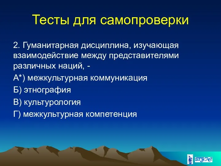 Тесты для самопроверки 2. Гуманитарная дисциплина, изучающая взаимодействие между представителями различных