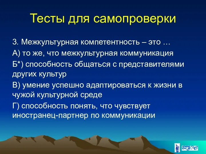 Тесты для самопроверки 3. Межкультурная компетентность – это … А) то