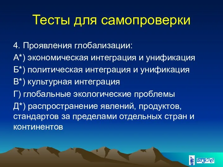 Тесты для самопроверки 4. Проявления глобализации: А*) экономическая интеграция и унификация