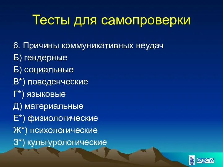 Тесты для самопроверки 6. Причины коммуникативных неудач Б) гендерные Б) социальные