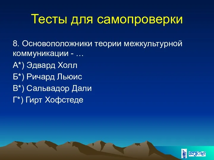 Тесты для самопроверки 8. Основоположники теории межкультурной коммуникации - … А*)