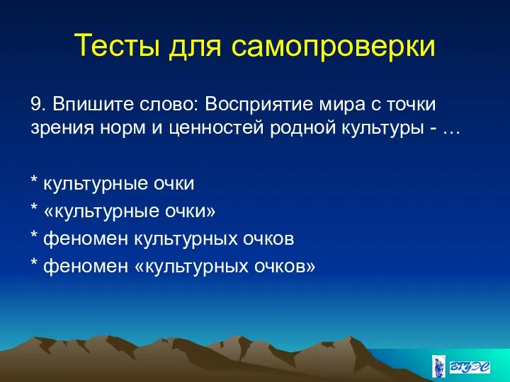 Тесты для самопроверки 9. Впишите слово: Восприятие мира с точки зрения