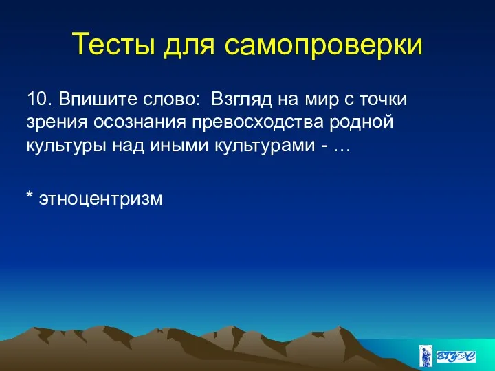 Тесты для самопроверки 10. Впишите слово: Взгляд на мир с точки