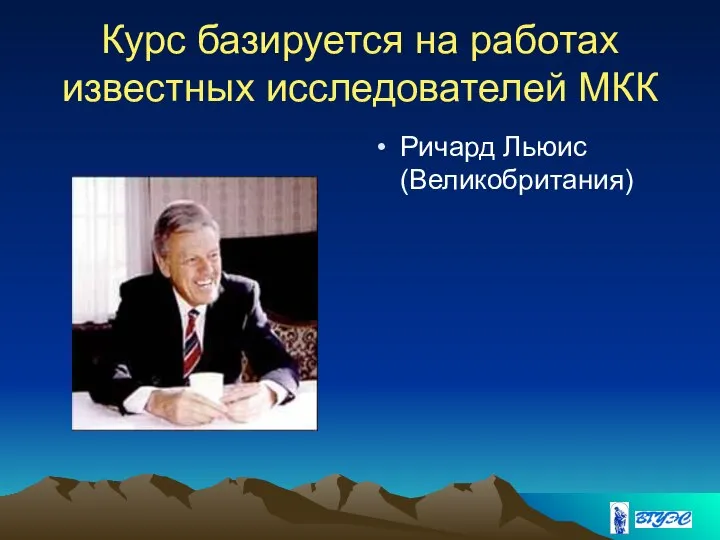 Курс базируется на работах известных исследователей МКК Ричард Льюис (Великобритания)