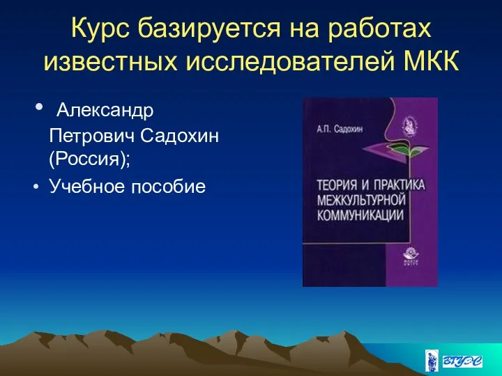 Курс базируется на работах известных исследователей МКК Александр Петрович Садохин (Россия); Учебное пособие