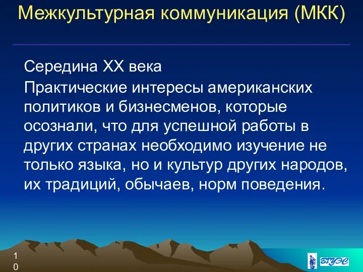 Межкультурная коммуникация (МКК) Середина ХХ века Практические интересы американских политиков и