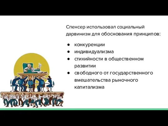 Спенсер использовал социальный дарвинизм для обоснования принципов: конкуренции индивидуализма стихийности в