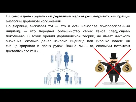 На самом деле социальный дарвинизм нельзя рассматривать как прямую аналогию дарвиновского