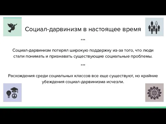 Социал-дарвинизм в настоящее время *** Социал-дарвинизм потерял широкую поддержку из-за того,