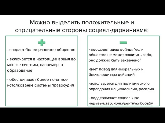 Можно выделить положительные и отрицательные стороны социал-дарвинизма: - создает более развитое