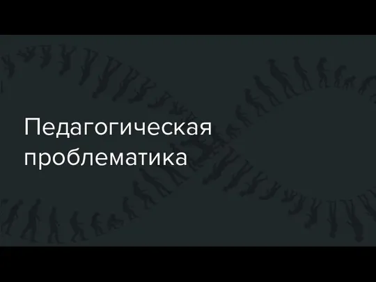 Педагогическая проблематика