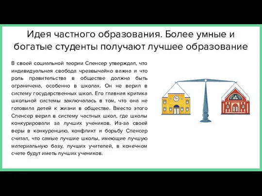 Идея частного образования. Более умные и богатые студенты получают лучшее образование