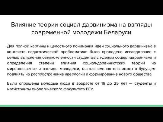 Влияние теории социал-дарвинизма на взгляды современной молодежи Беларуси Для полной картины