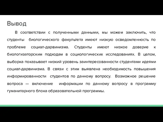 Вывод В соответствии с полученными данными, мы можем заключить, что студенты