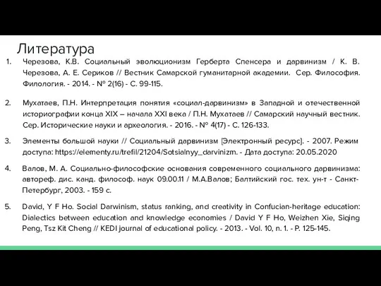 Литература Черезова, К.В. Социальный эволюционизм Герберта Спенсера и дарвинизм / К.