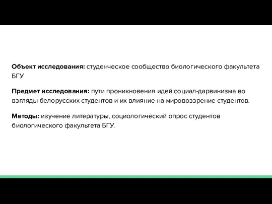 Объект исследования: студенческое сообщество биологического факультета БГУ Предмет исследования: пути проникновения