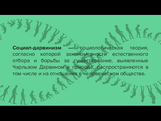 Социал-дарвинизм — социологическая теория, согласно которой закономерности естественного отбора и борьбы