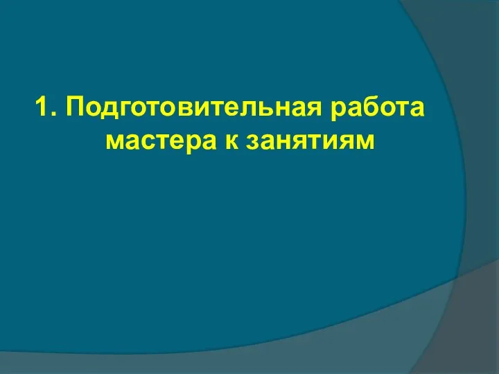 1. Подготовительная работа мастера к занятиям