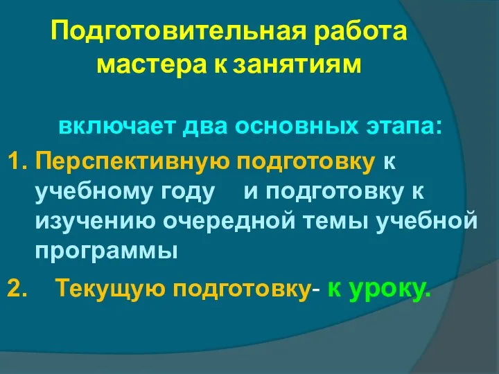 Подготовительная работа мастера к занятиям включает два основных этапа: 1. Перспективную