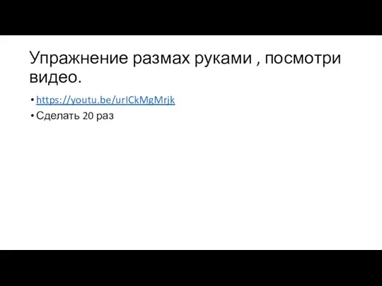 Упражнение размах руками , посмотри видео. https://youtu.be/urICkMgMrjk Сделать 20 раз