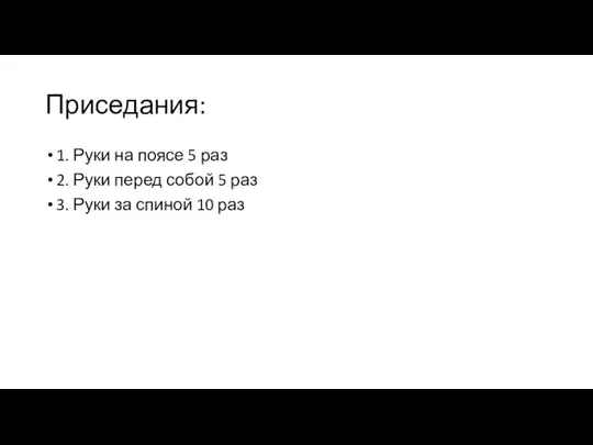 Приседания: 1. Руки на поясе 5 раз 2. Руки перед собой