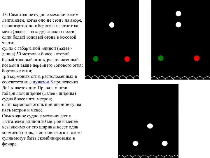 13. Самоходное судно с механическим двигателем, когда оно не стоит на