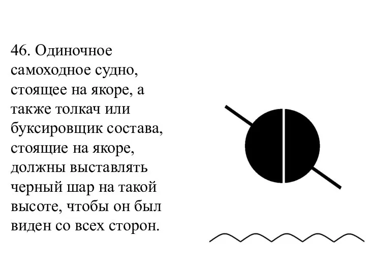 46. Одиночное самоходное судно, стоящее на якоре, а также толкач или