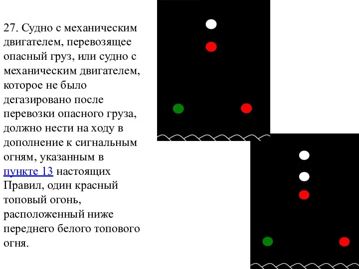 27. Судно с механическим двигателем, перевозящее опасный груз, или судно с