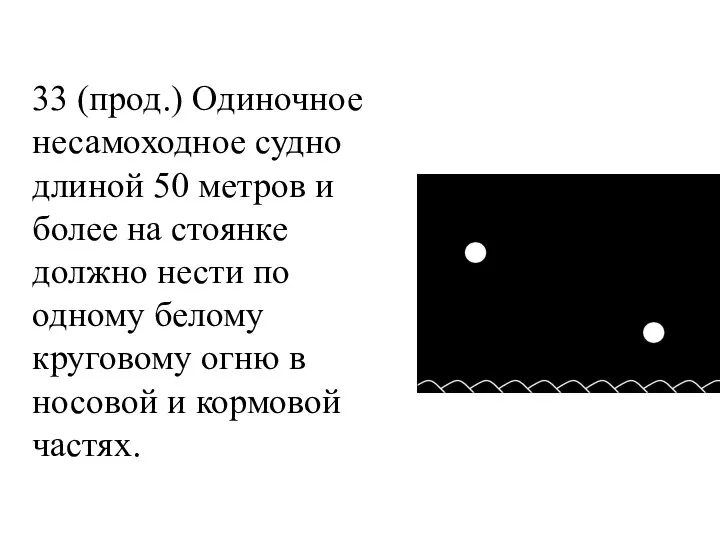 33 (прод.) Одиночное несамоходное судно длиной 50 метров и более на