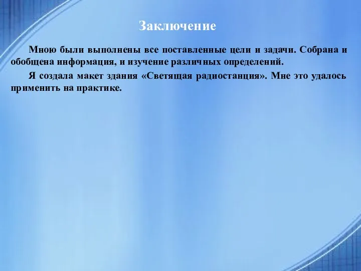 Заключение Мною были выполнены все поставленные цели и задачи. Собрана и