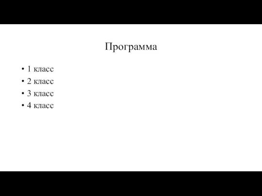 Программа 1 класс 2 класс 3 класс 4 класс