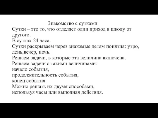 Знакомство с сутками Сутки – это то, что отделяет один приход