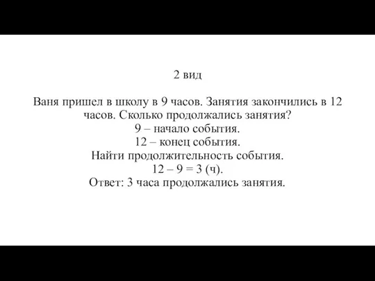 2 вид Ваня пришел в школу в 9 часов. Занятия закончились