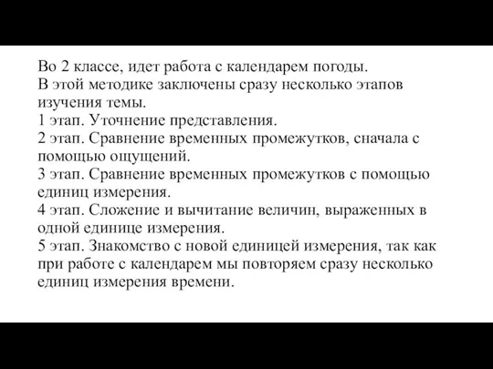 Во 2 классе, идет работа с календарем погоды. В этой методике