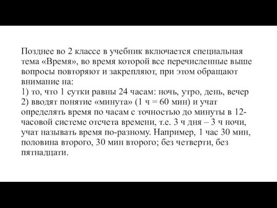 Позднее во 2 классе в учебник включается специальная тема «Время», во