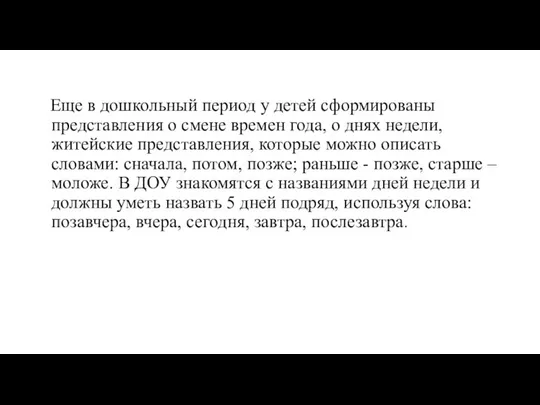 Еще в дошкольный период у детей сформированы представления о смене времен