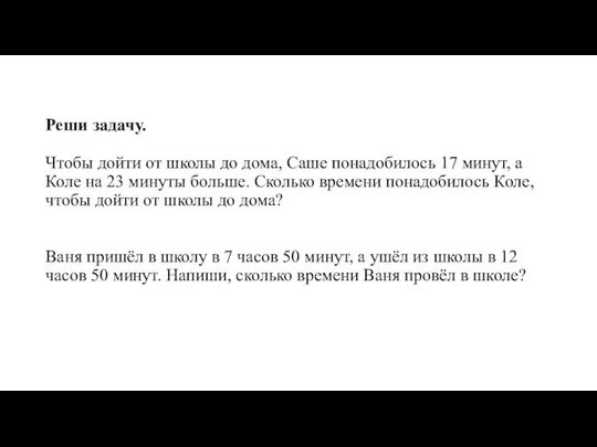 Реши задачу. Чтобы дойти от школы до дома, Саше понадобилось 17