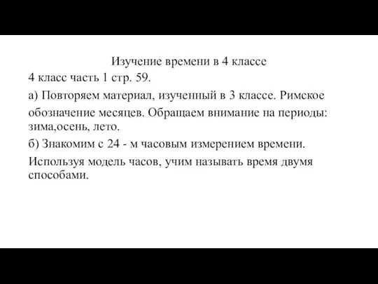 Изучение времени в 4 классе 4 класс часть 1 стр. 59.